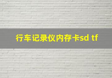 行车记录仪内存卡sd tf